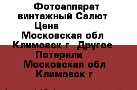 Фотоаппарат винтажный Салют › Цена ­ 15 000 - Московская обл., Климовск г. Другое » Потеряли   . Московская обл.,Климовск г.